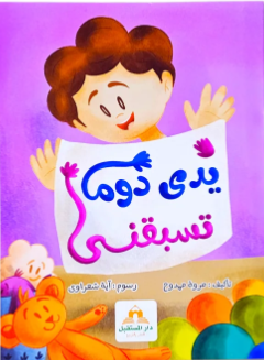 يدي دوما تسبقني